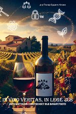 ������������� ����������� ��� ����������� In vino veritas, in lege jus - 