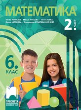 ���������� �� 6. ���� - ���� 2 - 