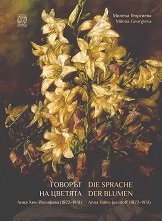 ������� �� �������. ���� ��� �������� 1872 - 1931 Die Sprache der Blumen. Anna Hähn-Jossifoff 1872 - 1931 - �����
