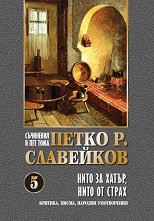 ��������� � ��� ���� - ��� 5: ���� �� �����, ���� �� ����� - �����