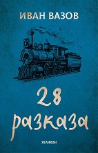 28 ������� - �����