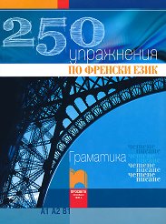 250 ���������� �� ������� ����: ���� A1, A2, B1  ���� 1:  �� ������� �� 8. - 9. ���� - 