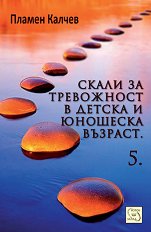 ����� �� ���������� � ������ � �������� ������� - ���� 5 - �����