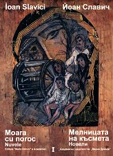 ��������� �� �������. ������ - ��� 1 Moara cu noroc. Nuvele - �����