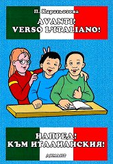������! ��� �����������! Avanti! Verso L'italiano! - �����