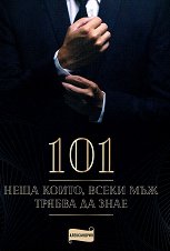 101 ����, ����� ����� ��� ������ �� ���� - �����