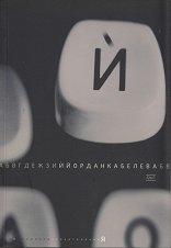 �. ������������� - �����
