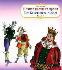 ������� ���: ������ ����� �� ����� Liest selbst: Des Kaisers neue Kleider - �����
