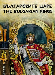 ����������� ���� - ����������, ��������, ��������� ����� The tsars of Bulgaria - Colouring, painting, curious facts - ������ �����