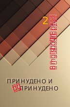 ��������� � ����������� - ���� 2 - �����