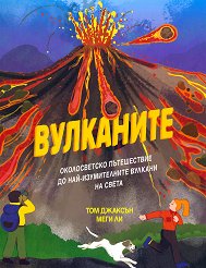 Вулканите -