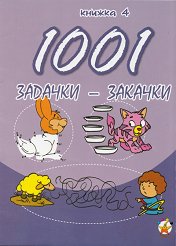 1001 �������-������� - ������ 4 - ������ �����
