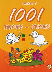 1001 �������-������� - ������ 3 - ������ �����
