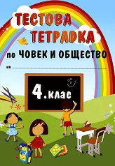 ������� �������� �� ����� � �������� �� 4. ���� - ��������