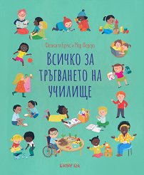 Всичко за тръгването на училище -