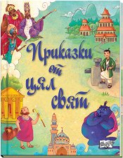 Приказки от цял свят -