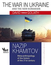 The war in Ukraine and the new humanism: David versus Goliath - �����