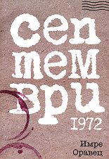 ��������� 1972 - �����