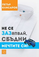 �� �� ��������, ������ ������� ��! - �����