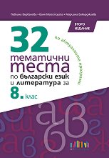 32 ��������� ����� �� ��������� ���� � ���������� �� 8. ���� - �������