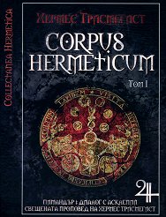 Corpus Hermeticum - ��� I - �����