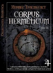 Corpus Hermeticum - ��� III - �����