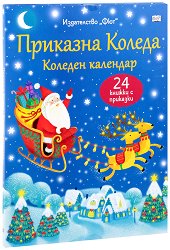 Коледен календар Приказна Коледа -