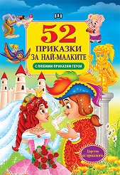 52 �������� �� ���-������� - ������ �����