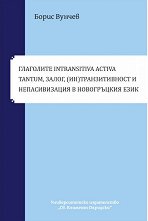 ��������� intransitiva activa tantum, �����, (��)������������� � ������������� � ����������� ���� - �����