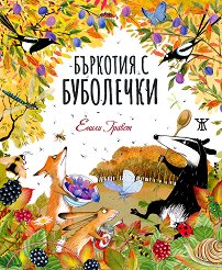 Бъркотия с буболечки -