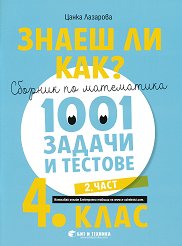 ����� �� ���?: ������� �� ���������� � 1001 ������ � ������� �� 4. ���� - ���� 2 - ��������