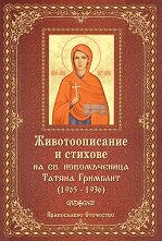 �������������� � ������� �� ��. ������������ ������ �������� 1905 - 1936 �. - �����