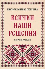 Книги - Сборник разкази - store.bg Книги - Сборник разкази - store.bg