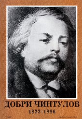     (1822 - 1886) - 