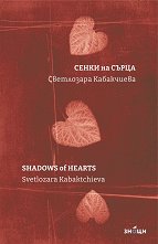 ����� �� �����. ������������� Shadows of Hearts - 