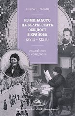 �� �������� �� ����������� ������� � ������� XVIII - XIX ���. ����������� � ��������� - �����