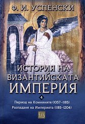 ������� �� ������������� �������. ��������� 1057 - 1185. ��������� �� ��������� 1185 - 1204 - �����