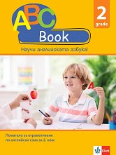 ABC Book: �������� �� ��������� ���� �� 2. ���� - �����