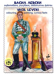 ����� ������ - ����������, ��������, ��������� ����� Vasil Levski - colouring, painting, curious facts - 