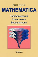 Mathematica - ��������������, ����������, ������������ - �����